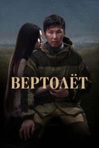 Вертолет (фильм 2021) смотреть