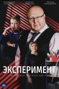 Эксперимент (сериал) смотреть