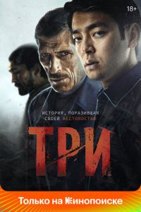 Три (фильм 2020) онлайн