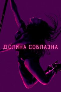 Долина соблазна (сериал) смотреть