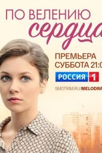 По велению сердца (сериал) смотреть