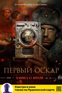 Первый Оскар (фильм 2022) смотреть