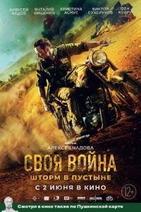 Своя война. Шторм в пустыне (фильм 2022) смотреть