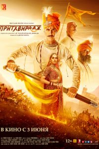 Притхвирадж (фильм 2022) смотреть
