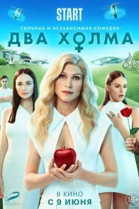 Два холма. Фильм (фильм 2022) онлайн
