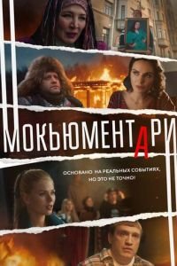 Мокьюментари (сериал) смотреть