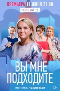 Вы мне подходите (сериал) смотреть