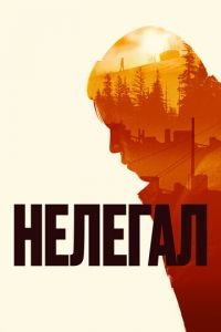 Нелегал (фильм 2022) смотреть