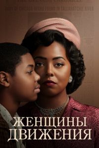 Женщины движения (сериал) смотреть