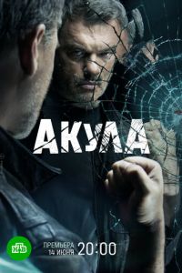 Акула (сериал) онлайн