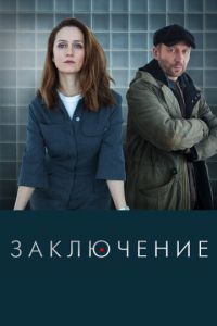 Заключение (сериал) смотреть