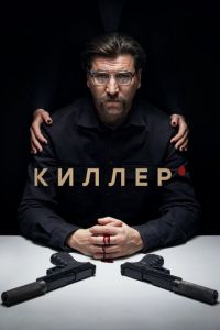 Киллер (сериал) смотреть