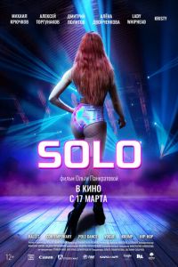 Solo (фильм 2021) смотреть