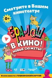 Ералаш в кино! (фильм 2022) смотреть