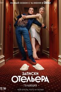 Записки отельера #Гельвеция (сериал) смотреть