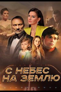 С небес на землю (сериал) смотреть