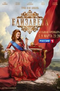 Елизавета (сериал) смотреть