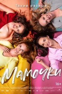 Мамочки (фильм 2021) смотреть