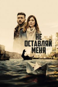 Не оставляй меня (сериал) смотреть