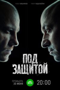 Под защитой (сериал) смотреть