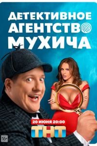 Детективное агентство Мухича (сериал) смотреть