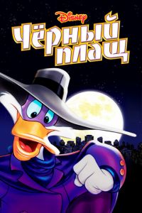 Черный Плащ (мультсериал) смотреть