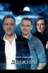 Должник (сериал) смотреть