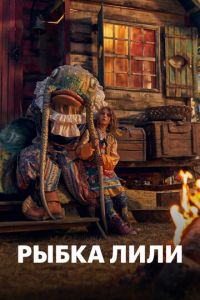 Рыбка Лили (фильм 2017) смотреть