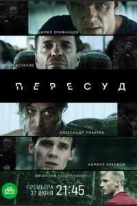 Пересуд (сериал) смотреть