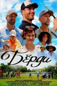 Бёрди (фильм 2022) смотреть