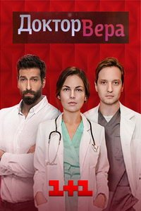 Доктор Вера (сериал) смотреть