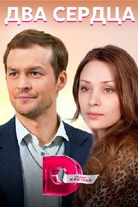 Два сердца (сериал) смотреть