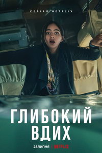 Дыши (сериал) смотреть