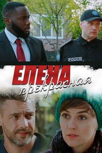 Елена Прекрасная (сериал) смотреть