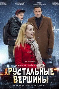 Хрустальные вершины (сериал) смотреть