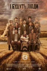 И будут люди (сериал) онлайн