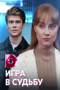 Игра в судьбу (сериал) смотреть