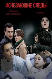 Исчезающие следы (сериал) смотреть