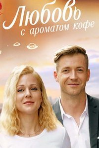 Любовь с ароматом кофе (сериал) смотреть