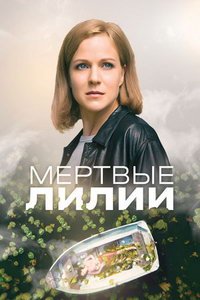 Мертвые лилии (сериал) смотреть