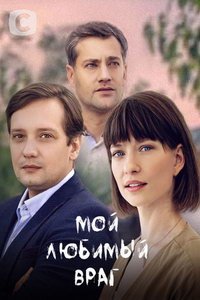 Мой любимый враг (сериал) смотреть