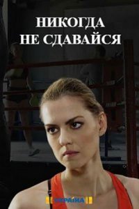 Никогда не сдавайся (сериал) смотреть