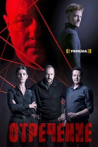 Отречение (сериал) смотреть