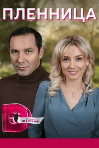 Пленница (сериал) онлайн