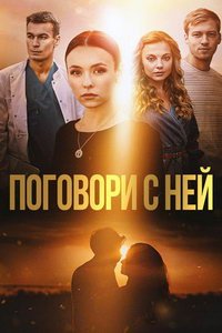 Поговори с ней (фильм 2020) смотреть