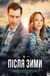 После зимы (сериал) смотреть