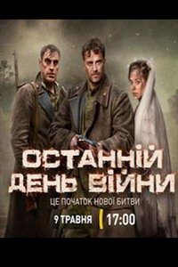 Последний день войны (сериал) смотреть