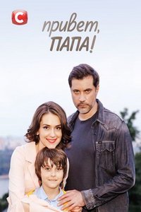 Привет, папа! (сериал) смотреть