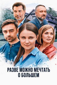 Разве можно мечтать о большем (сериал) смотреть