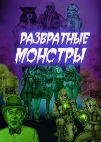 Развратные монстры (фильм 2021) смотреть